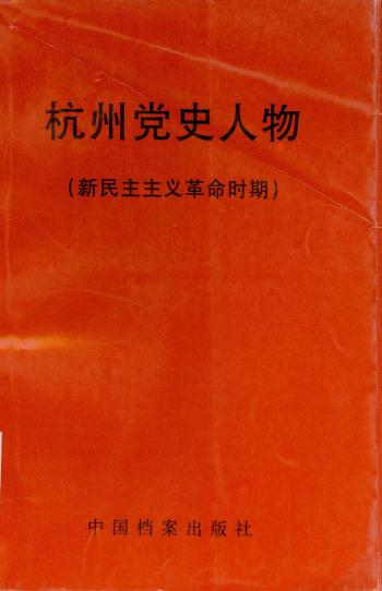 杭州党史人物（新民主主义革命时期）.jpg