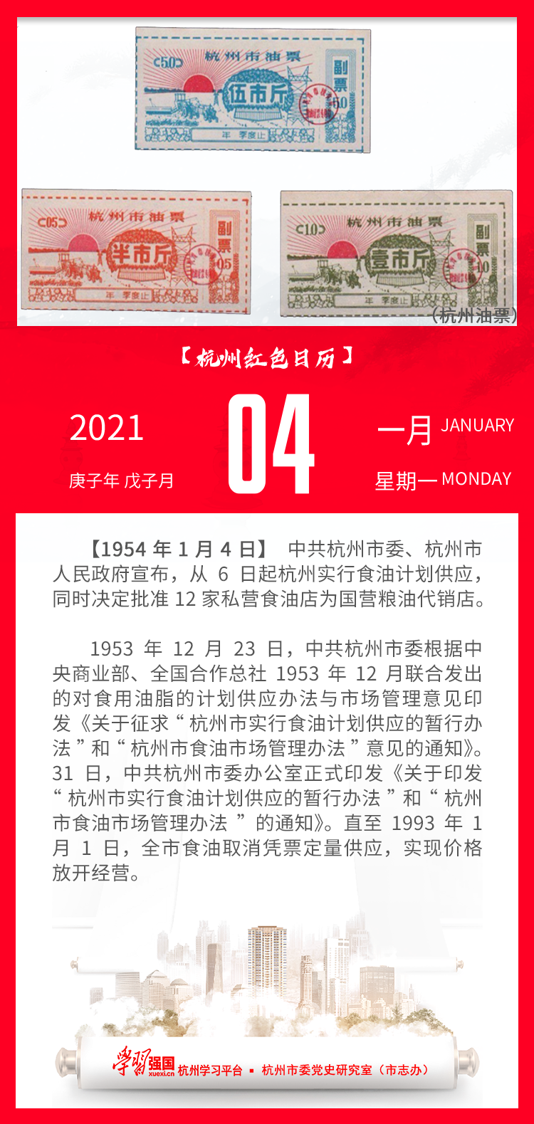 杭州红色日历——杭州党史上的今天(1.4).png