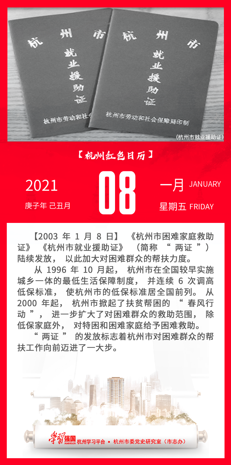 杭州红色日历—杭州党史上的今天1.8.png