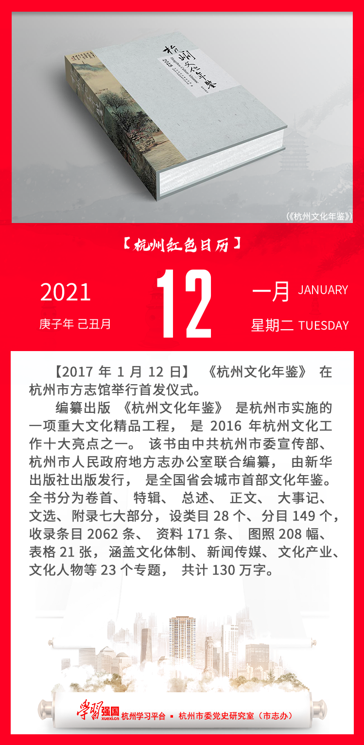 杭州红色日历—杭州党史上的今天1.12.png