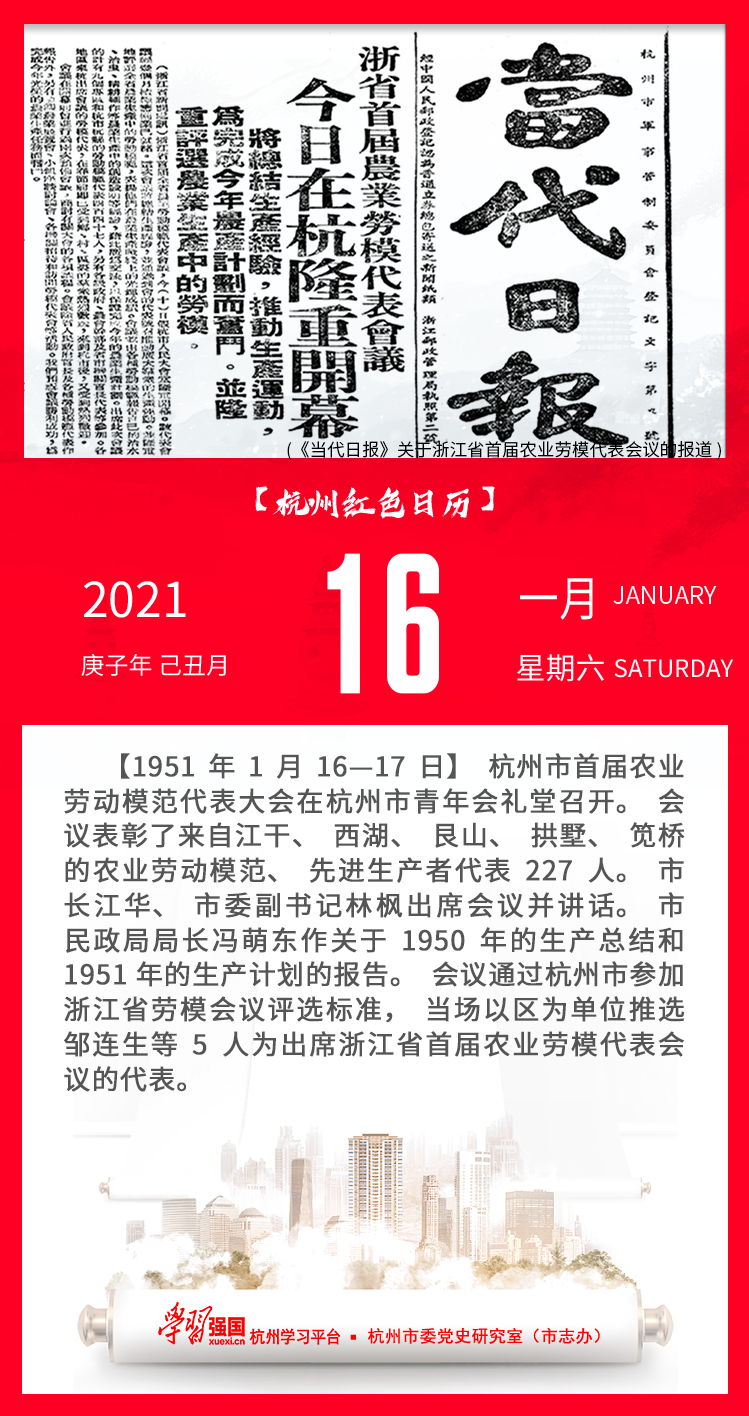 杭州红色日历—杭州党史上的今天1.16.png