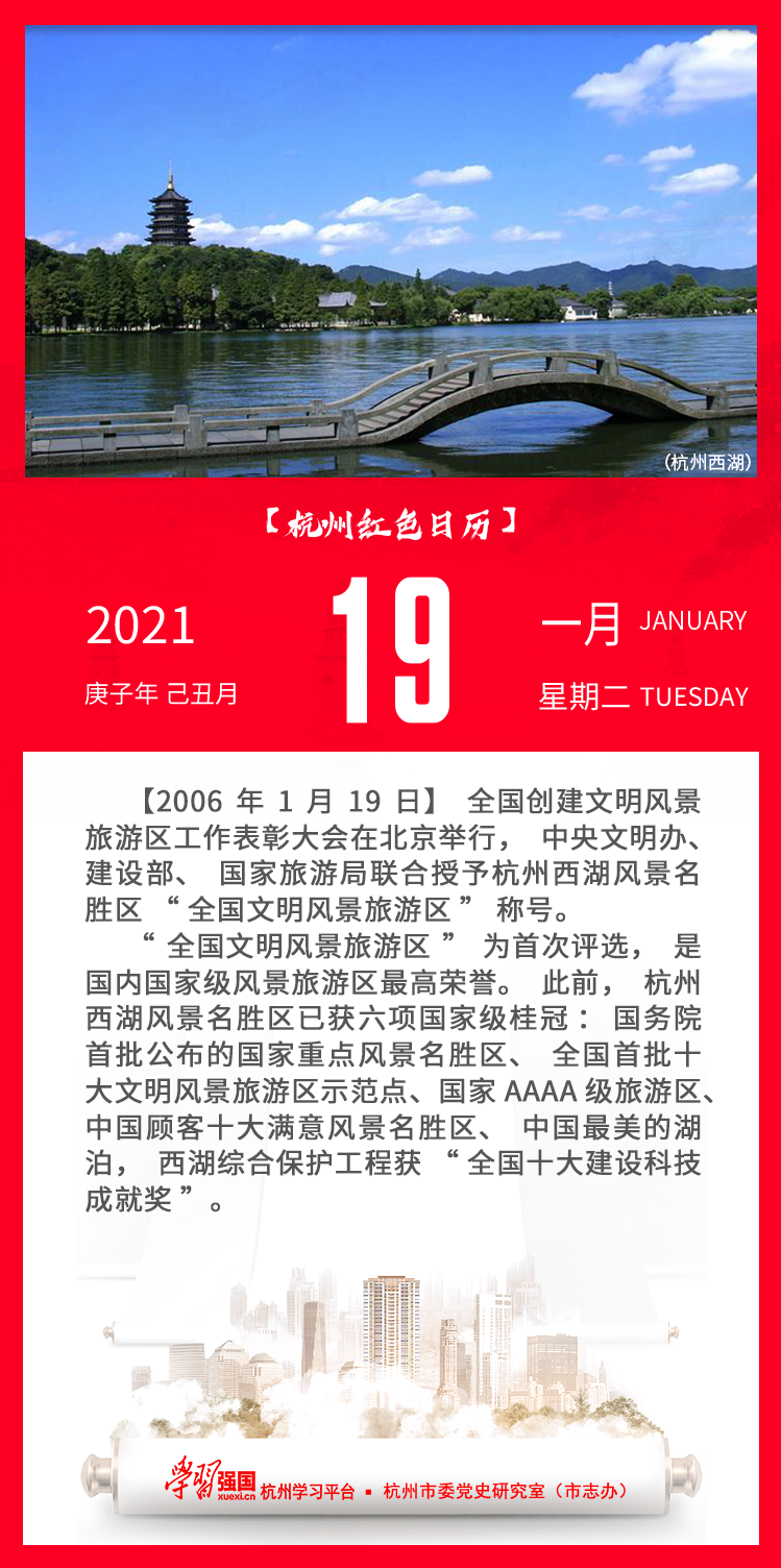 杭州红色日历—杭州党史上的今天1.19.png