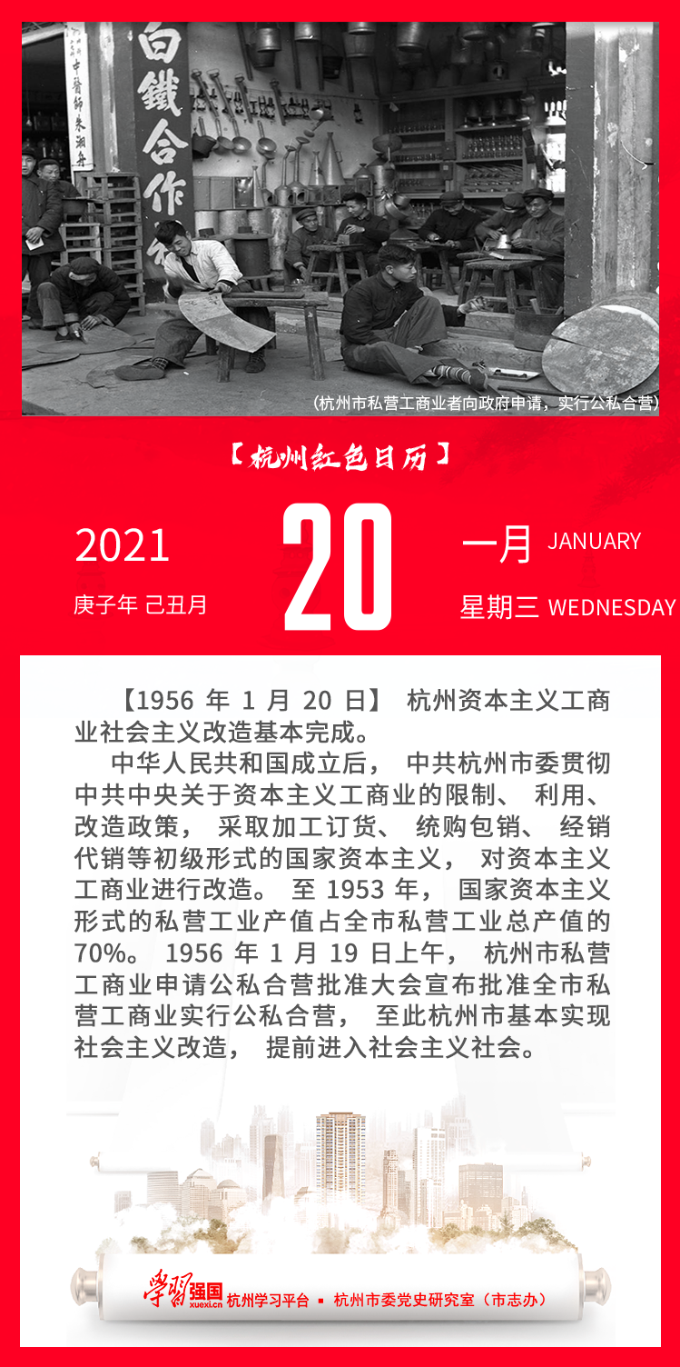 杭州红色日历—杭州党史上的今天1.20.png