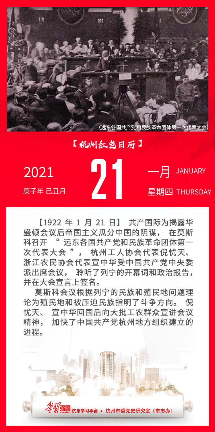 杭州红色日历—杭州党史上的今天1.21.png