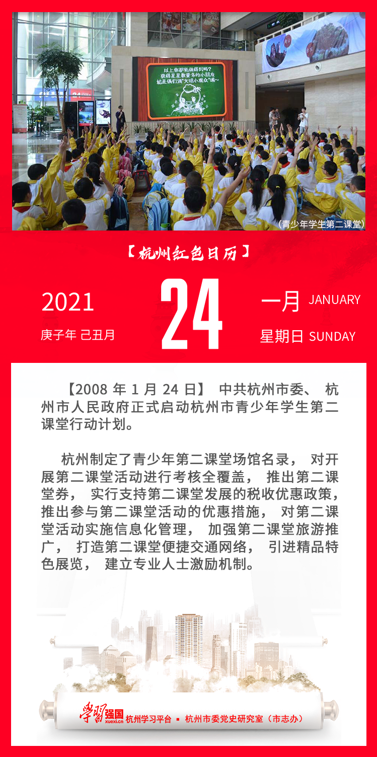 杭州红色日历—杭州党史上的今天1.24.png