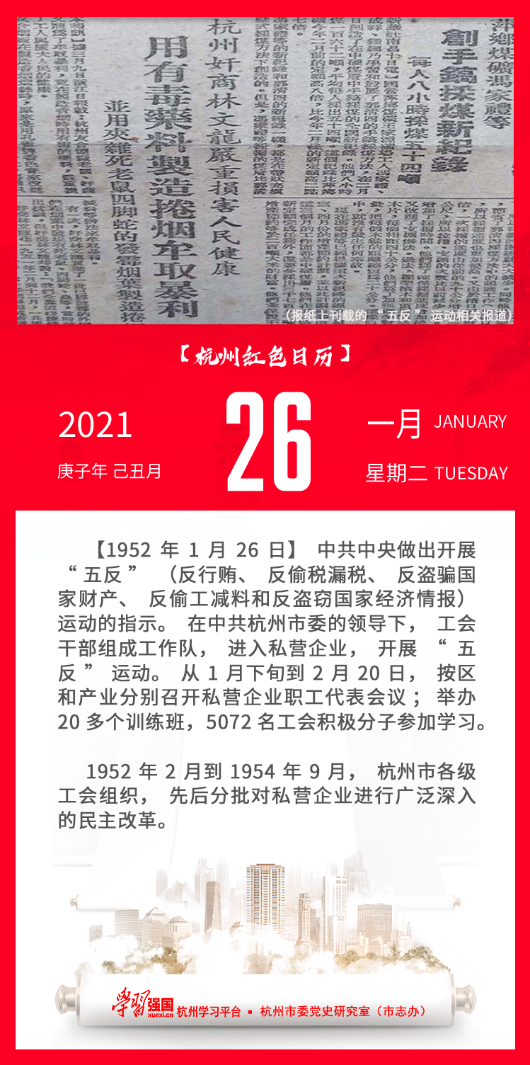 杭州红色日历—杭州党史上的今天1.26.png