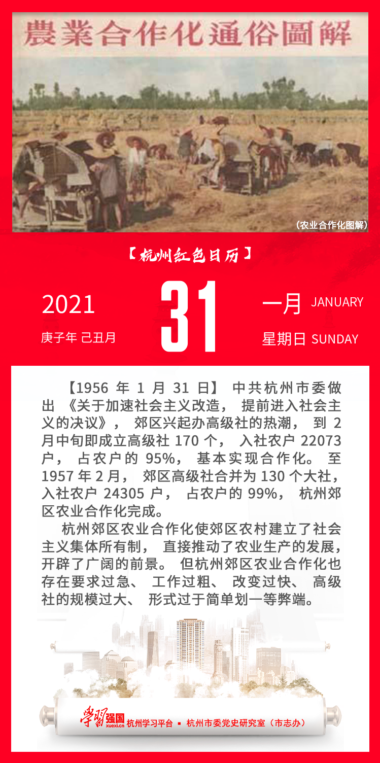 杭州红色日历—杭州党史上的今天1.31.png