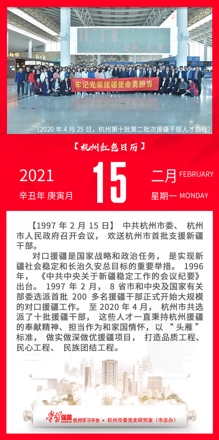 杭州红色日历—杭州党史上的今天2.15.png