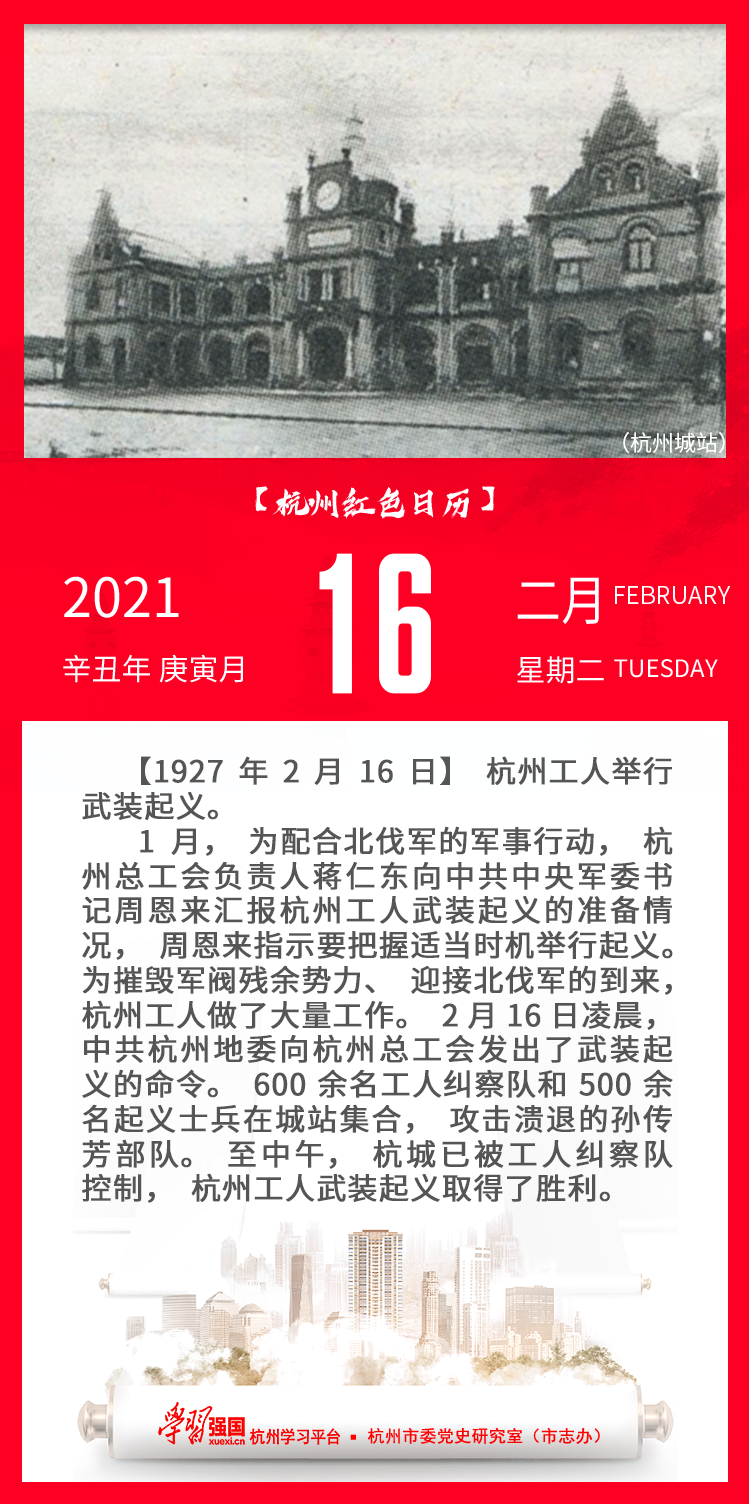 杭州红色日历—杭州党史上的今天2.16.png