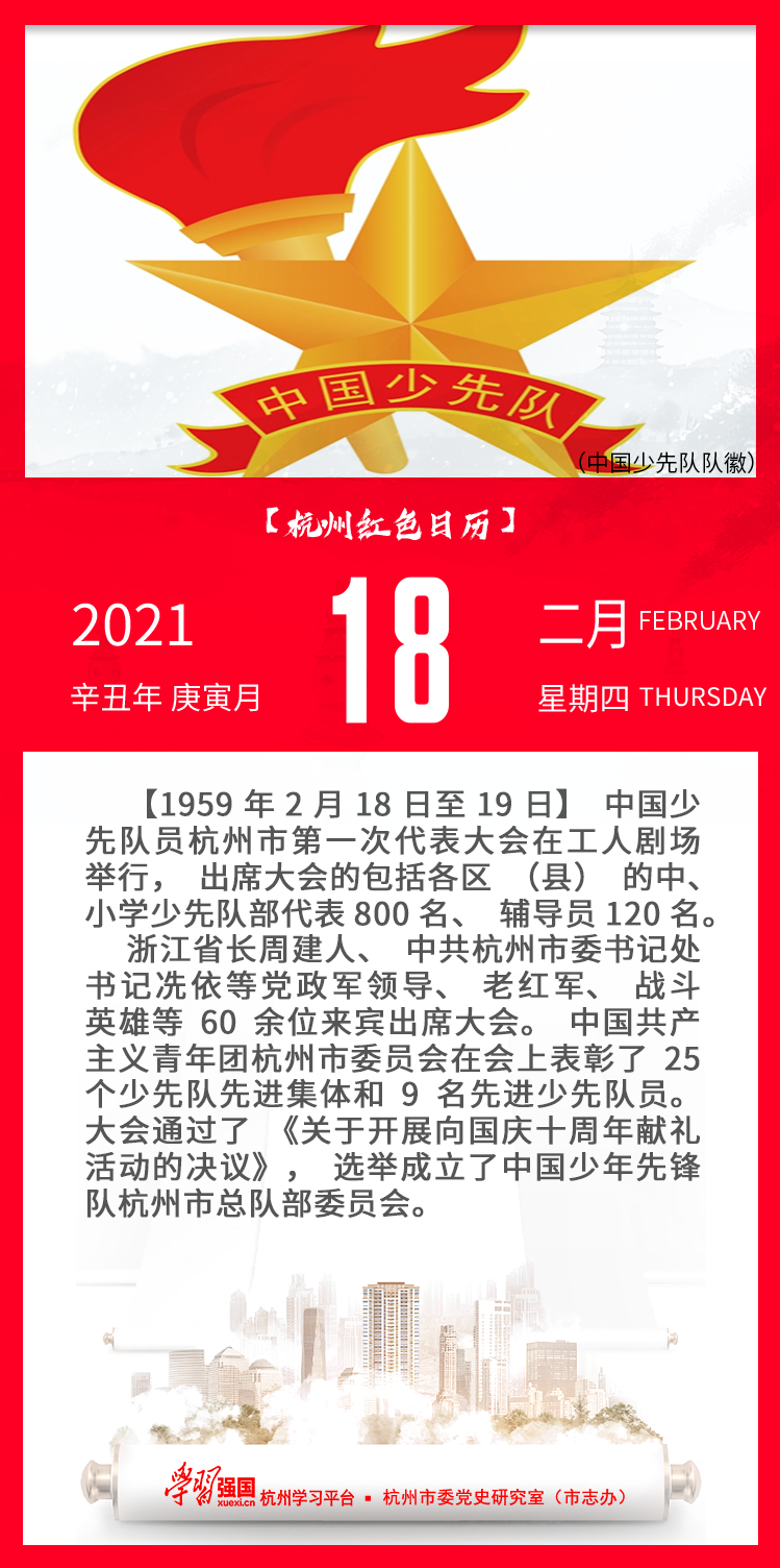 杭州红色日历—杭州党史上的今天2.18.png