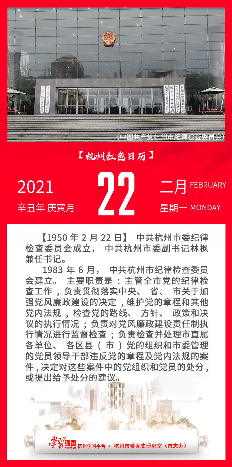 杭州红色日历—杭州党史上的今天2.22.png