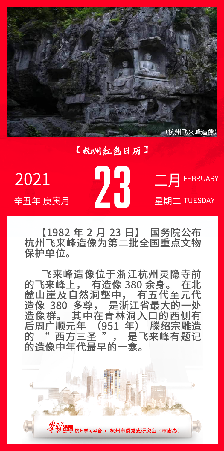 杭州红色日历—杭州党史上的今天2.23.png