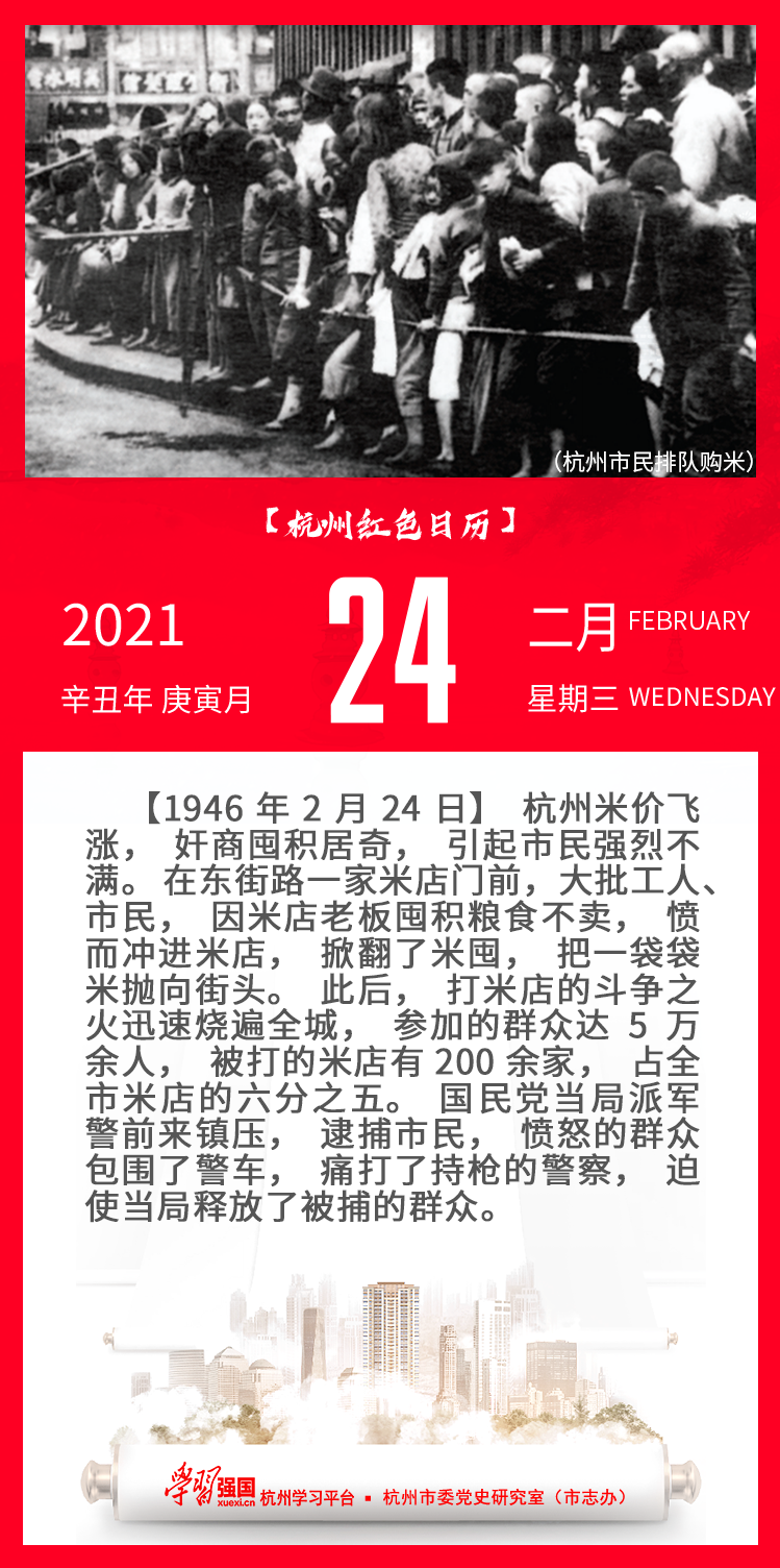 杭州红色日历—杭州党史上的今天2.24.png