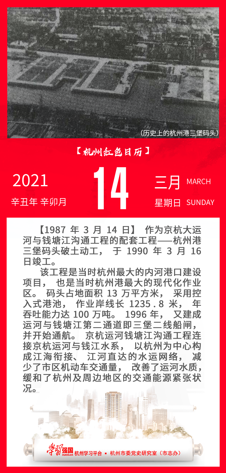 杭州红色日历—杭州党史上的今天3.14.png