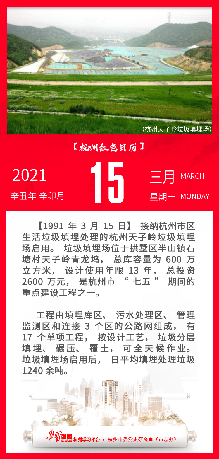 杭州红色日历—杭州党史上的今天3.15.png