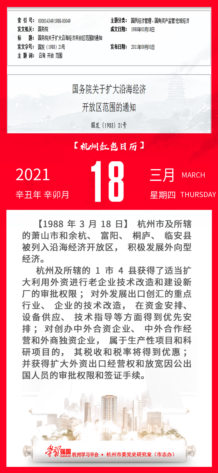 杭州红色日历—杭州党史上的今天3.18.png