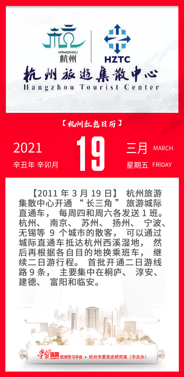 杭州红色日历—杭州党史上的今天3.19.png