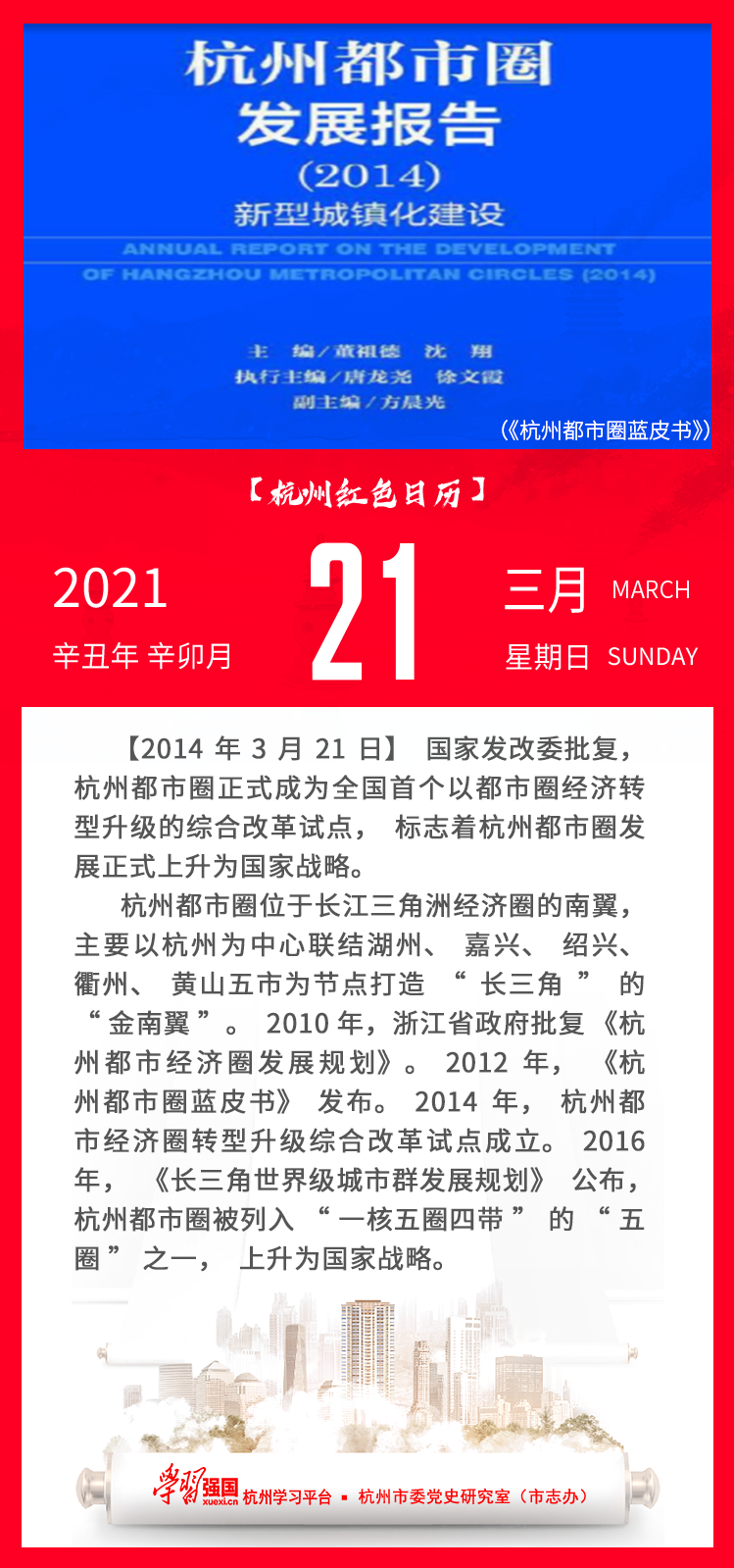 杭州红色日历—杭州党史上的今天3.21.png