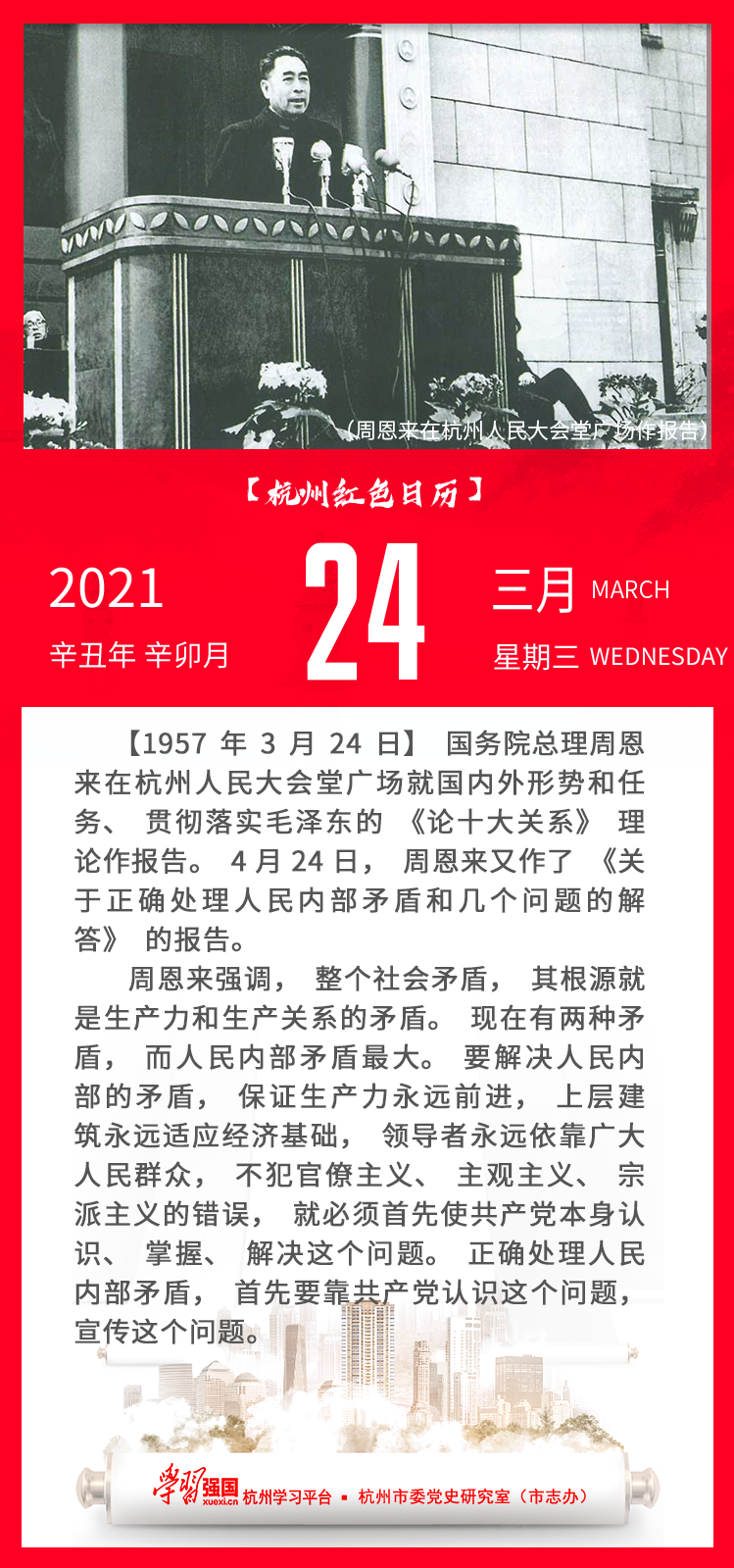 杭州红色日历—杭州党史上的今天3.24.png