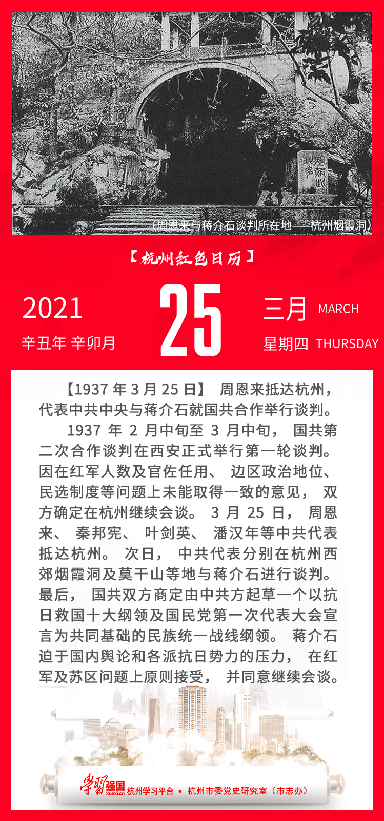 杭州红色日历—杭州党史上的今天3.25.png