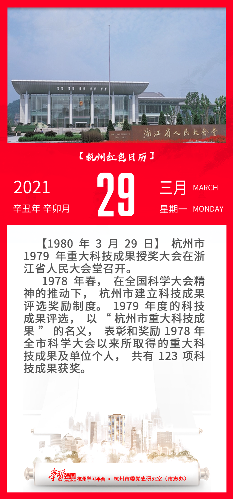 杭州红色日历—杭州党史上的今天3.29.png