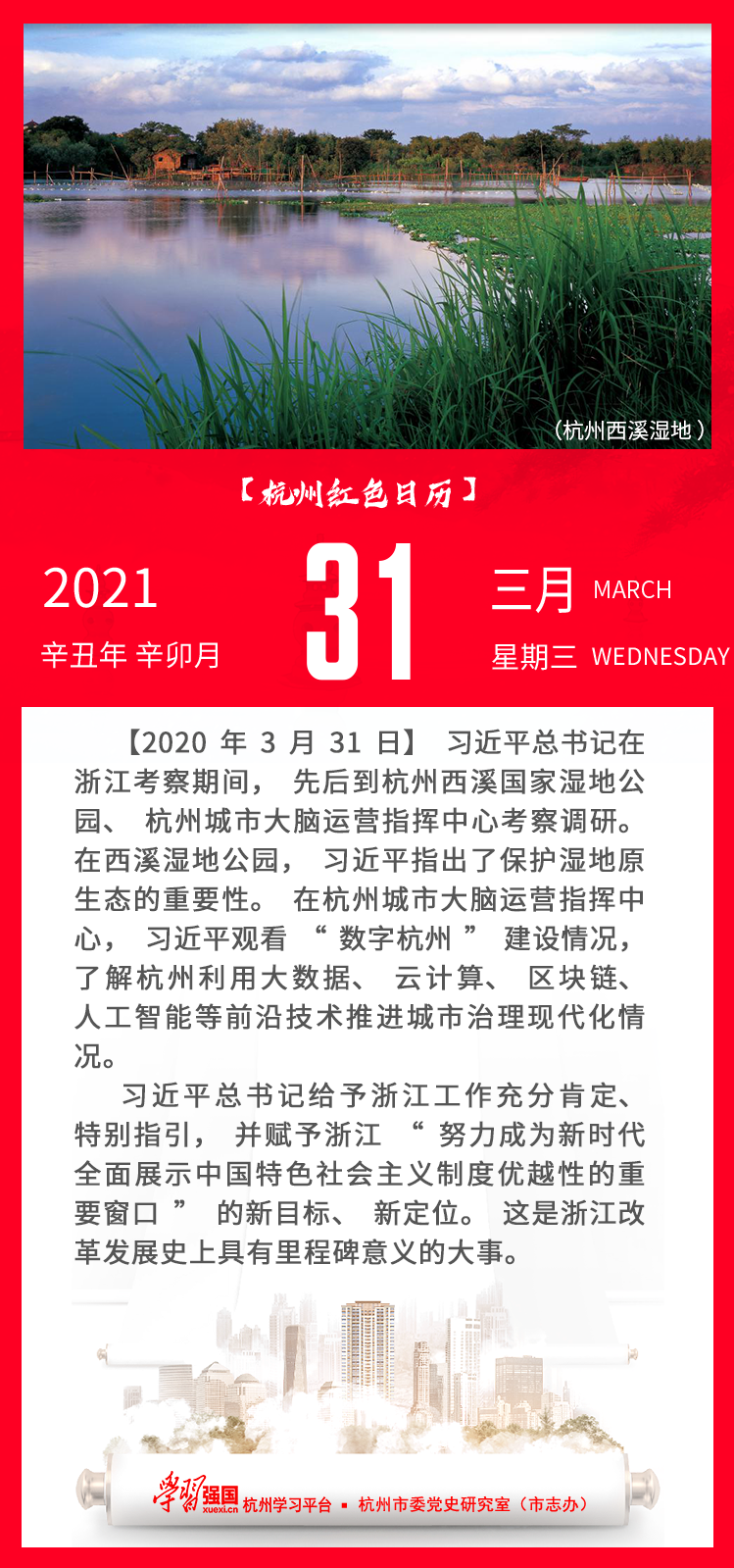 杭州红色日历—杭州党史上的今天3.31.png