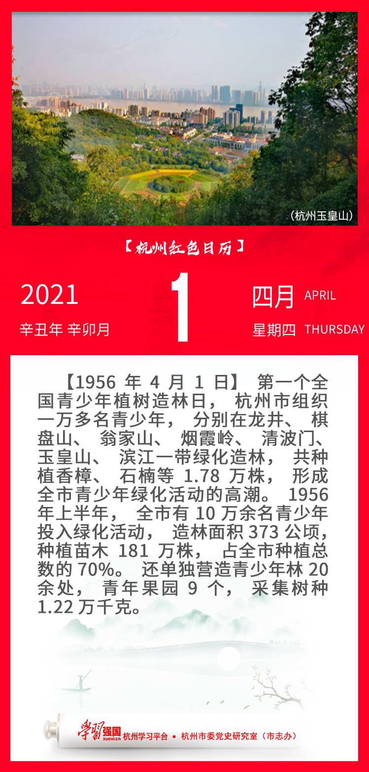 杭州红色日历—杭州党史上的今天4.1.png