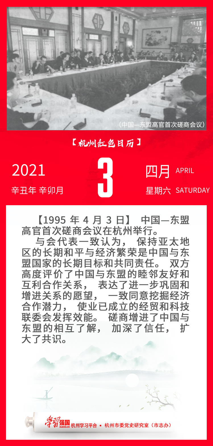 杭州红色日历—杭州党史上的今天4.3.png