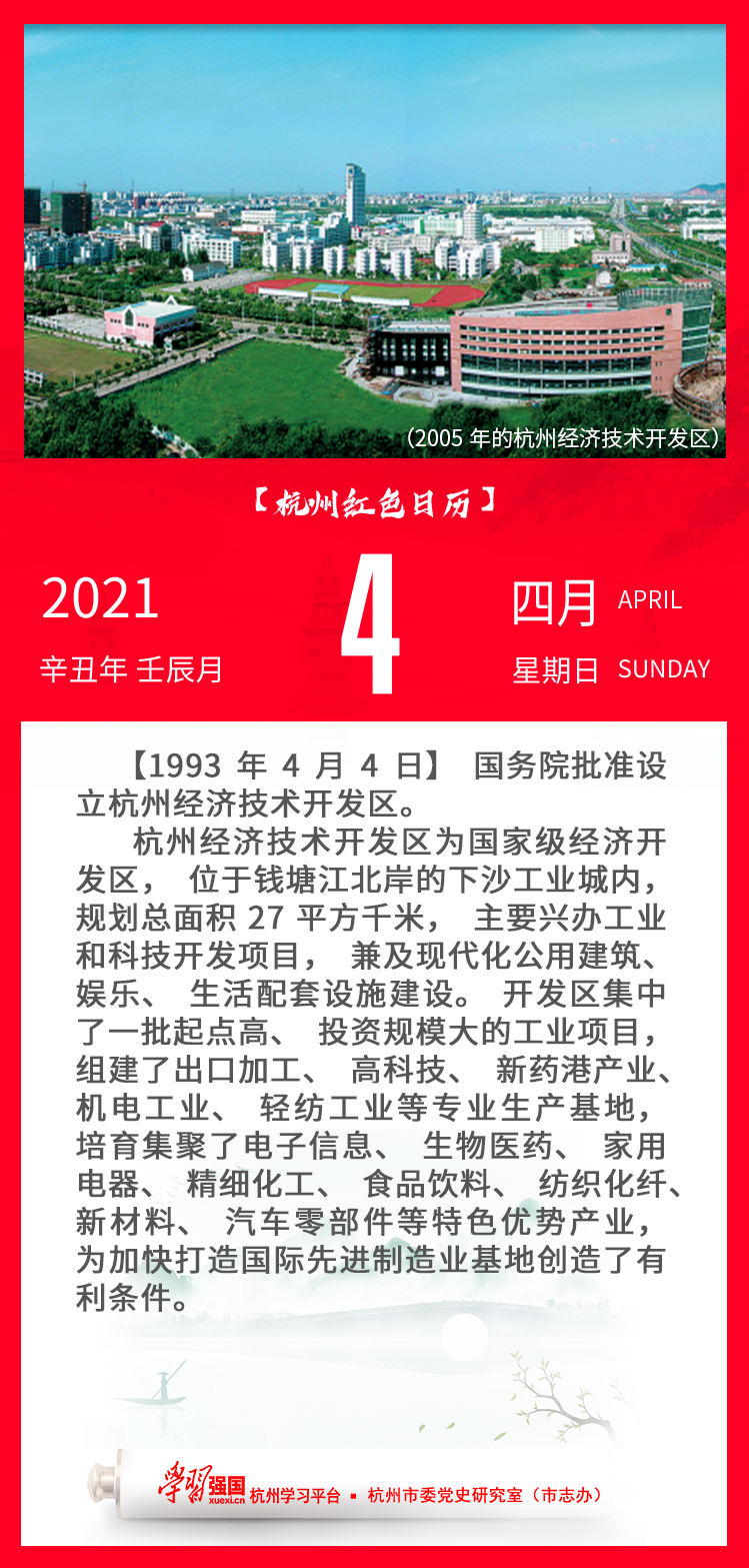 杭州红色日历—杭州党史上的今天4.4.png