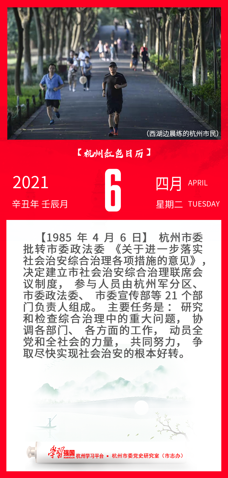 杭州红色日历—杭州党史上的今天4.6.png