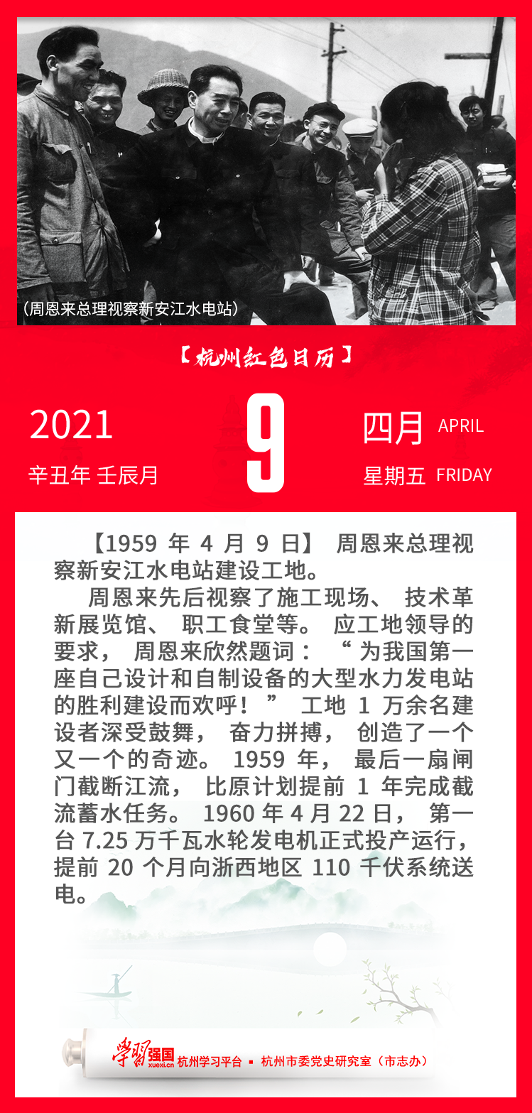 杭州红色日历—杭州党史上的今天4.9.png