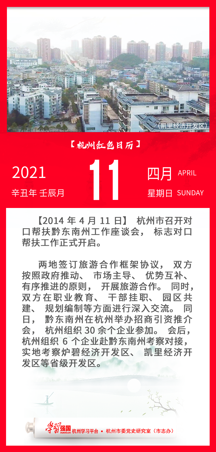 杭州红色日历—杭州党史上的今天4.11.png
