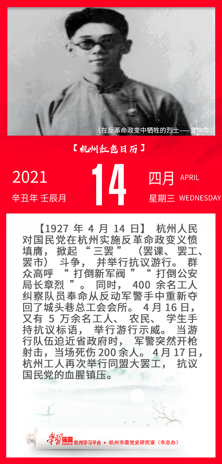 杭州红色日历—杭州党史上的今天4.14.png