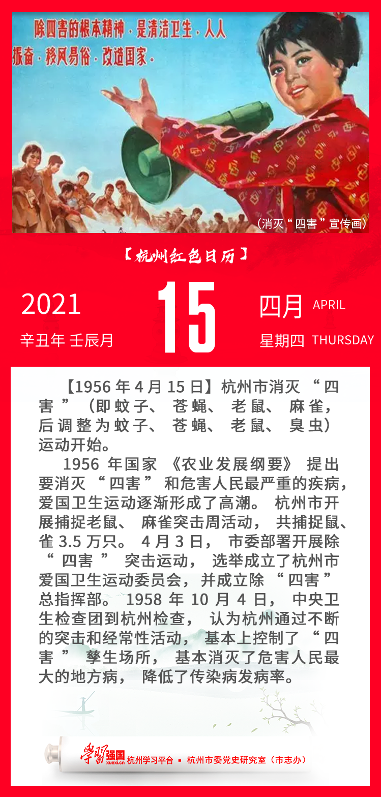 杭州红色日历—杭州党史上的今天4.15.png