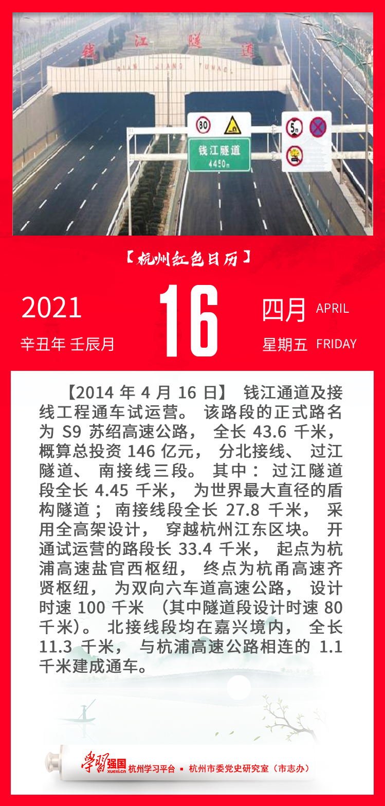 杭州红色日历—杭州党史上的今天4.16.png