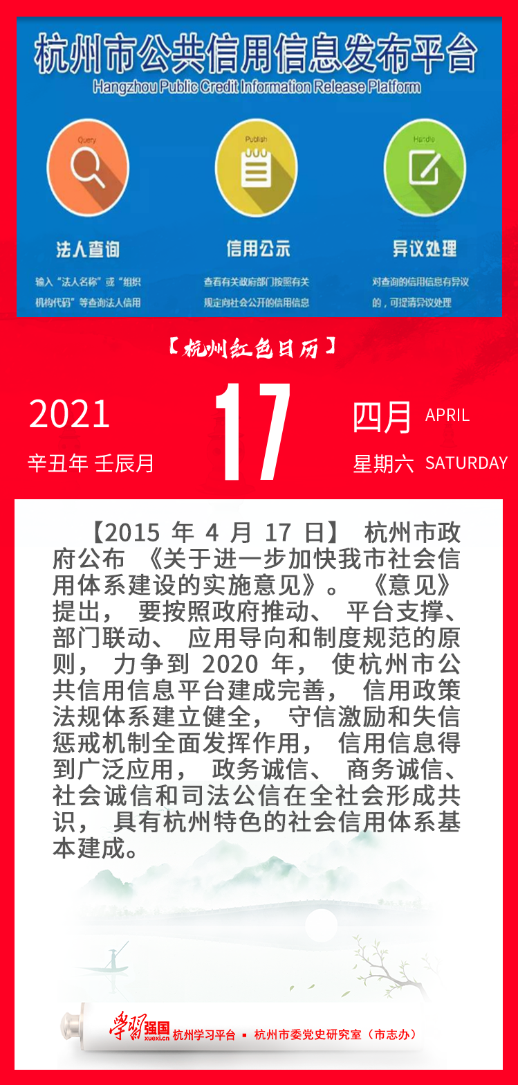 杭州红色日历—杭州党史上的今天4.17.png