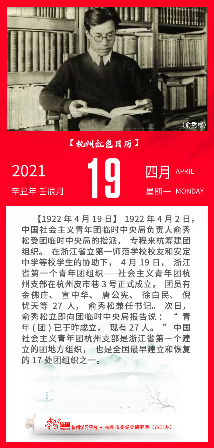 杭州红色日历—杭州党史上的今天4.19.png