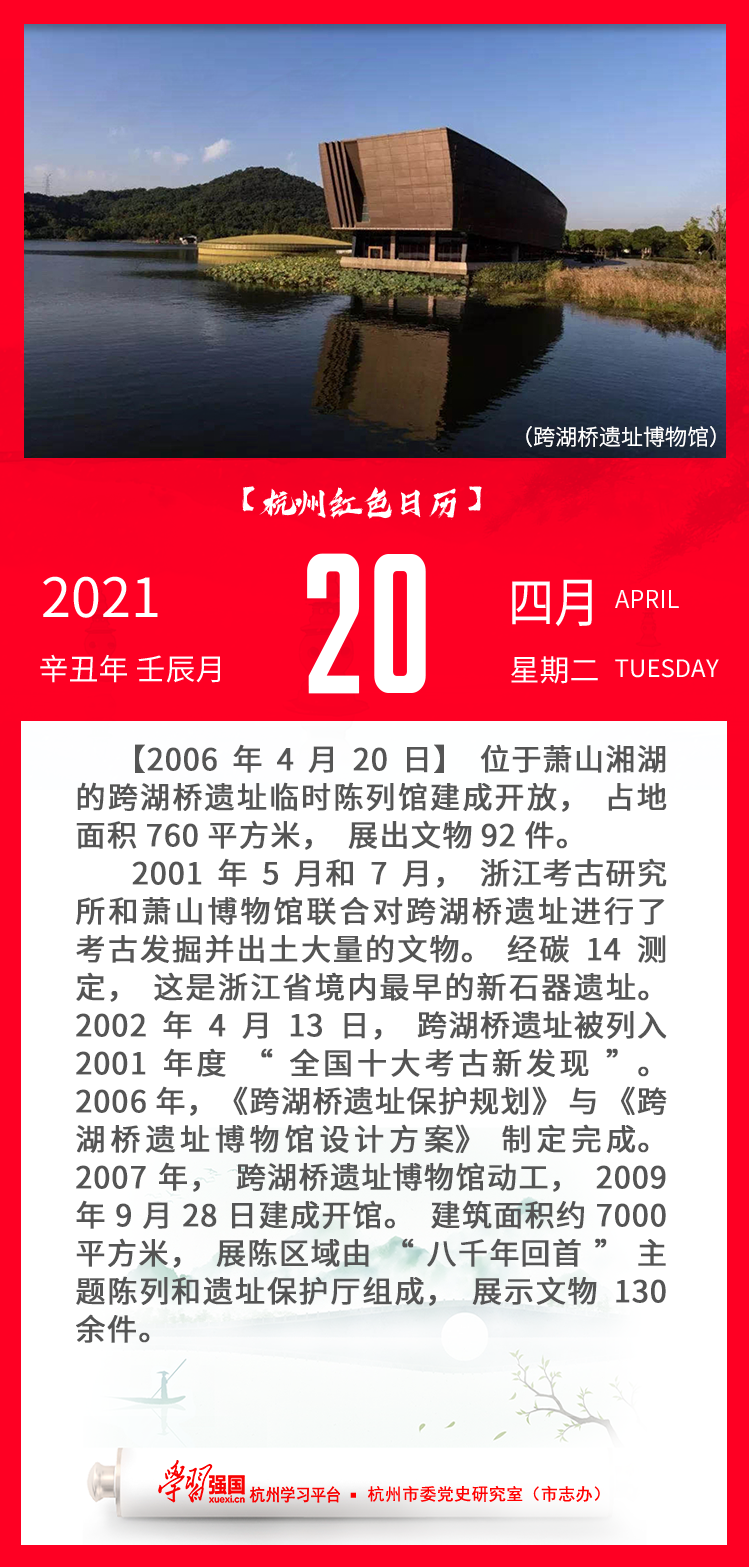 杭州红色日历—杭州党史上的今天4.20.png