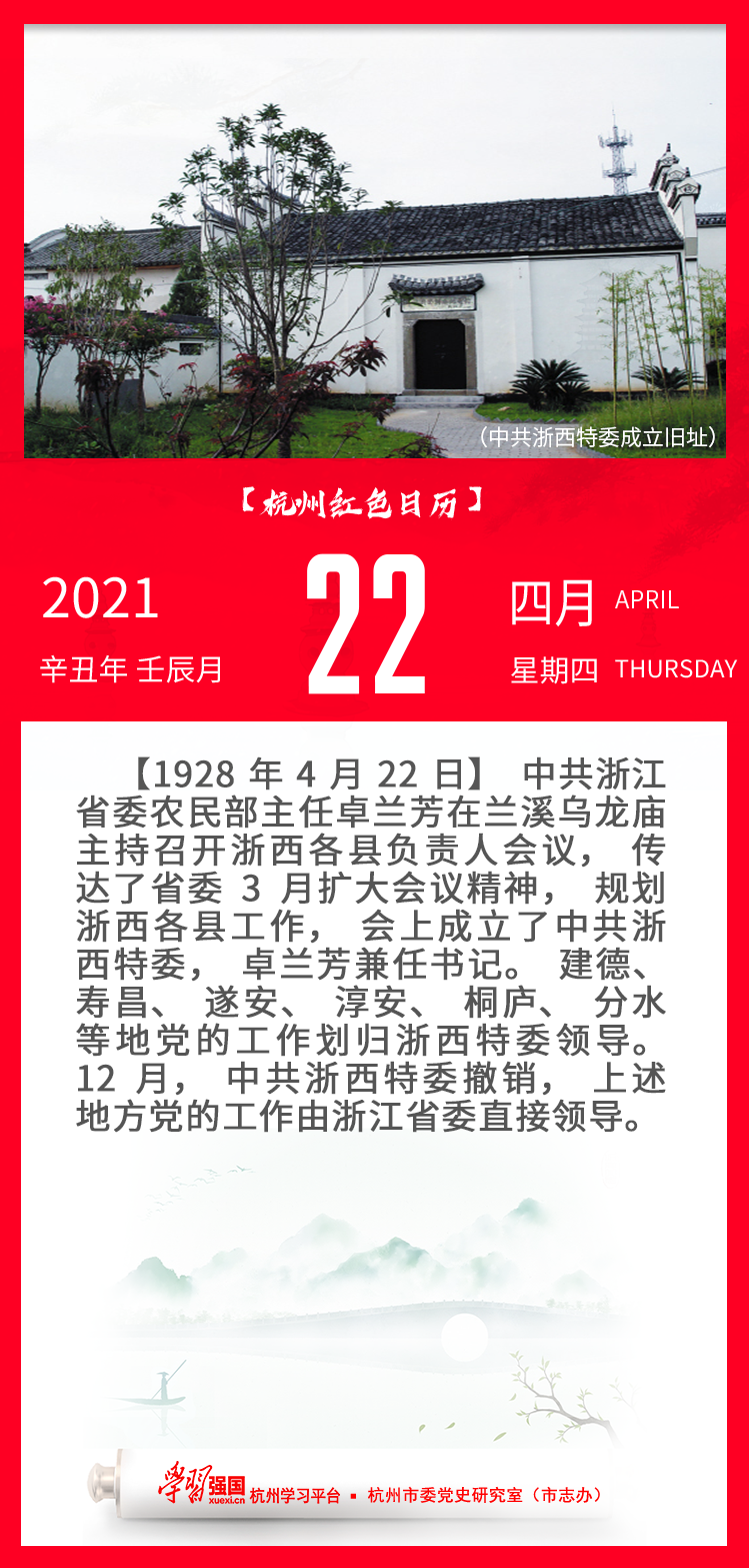 杭州红色日历—杭州党史上的今天4.22.png