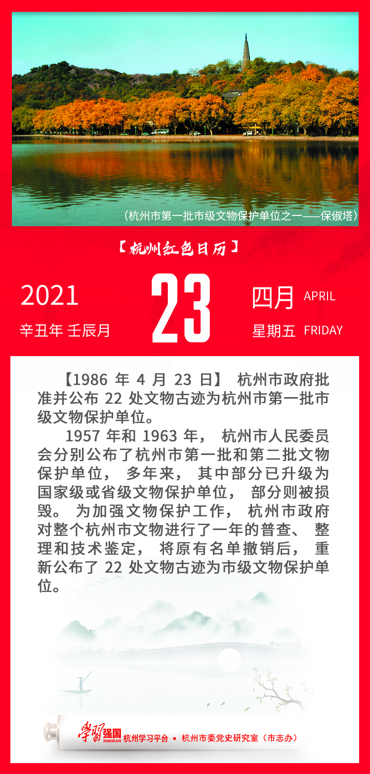 杭州红色日历—杭州党史上的今天4.23.png