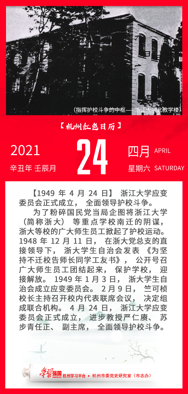 杭州红色日历—杭州党史上的今天4.24.png