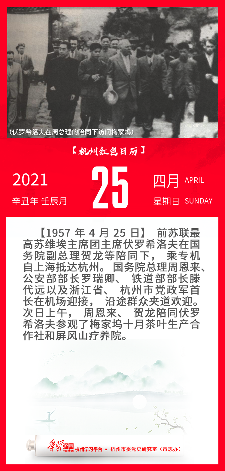 杭州红色日历—杭州党史上的今天4.25.png
