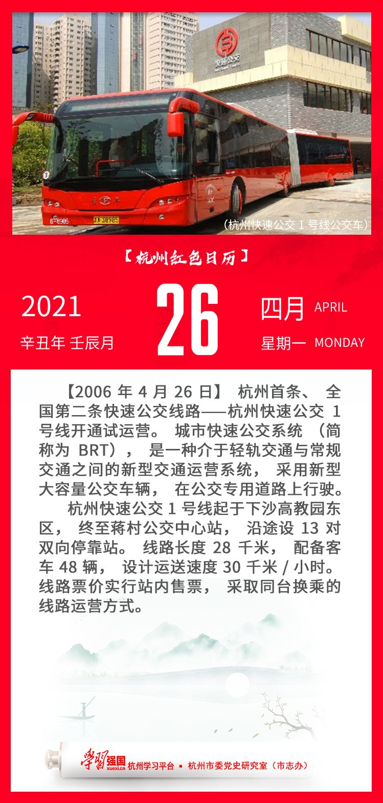 杭州红色日历—杭州党史上的今天4.26.png