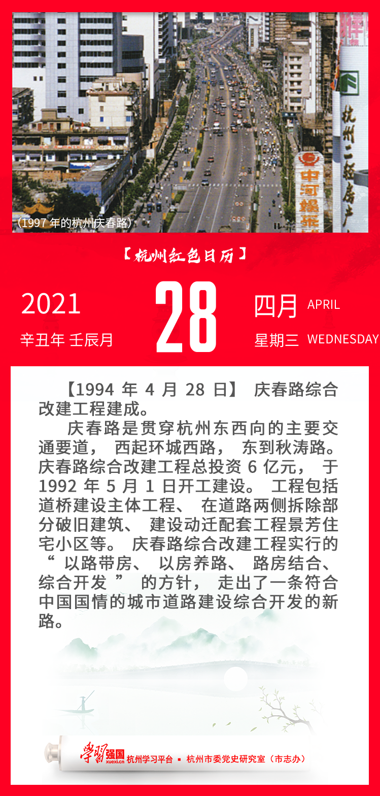 杭州红色日历—杭州党史上的今天4.28.png