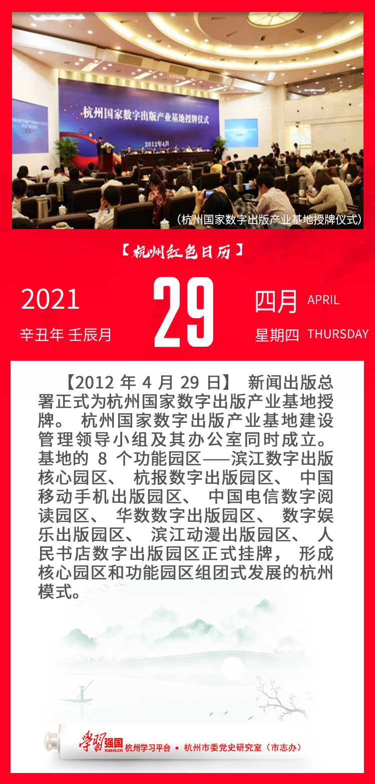 杭州红色日历—杭州党史上的今天4.29.png