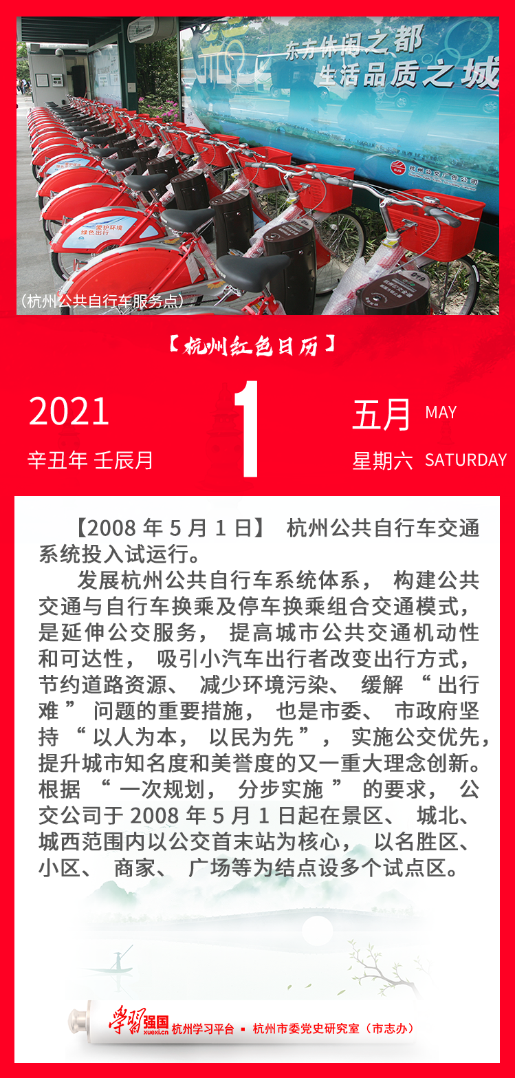 杭州红色日历—杭州党史上的今天5.1.png