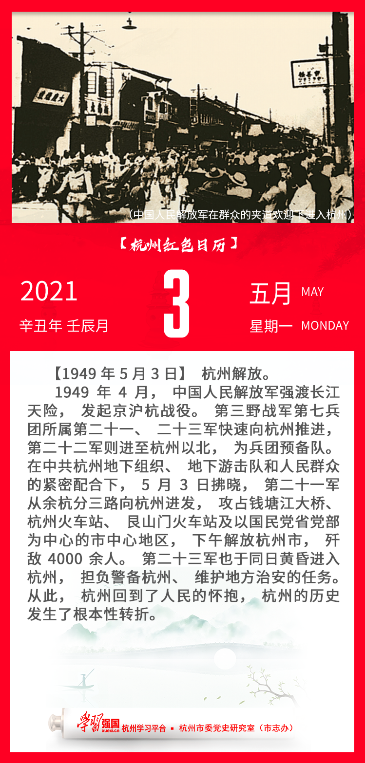 杭州红色日历—杭州党史上的今天5.3.png