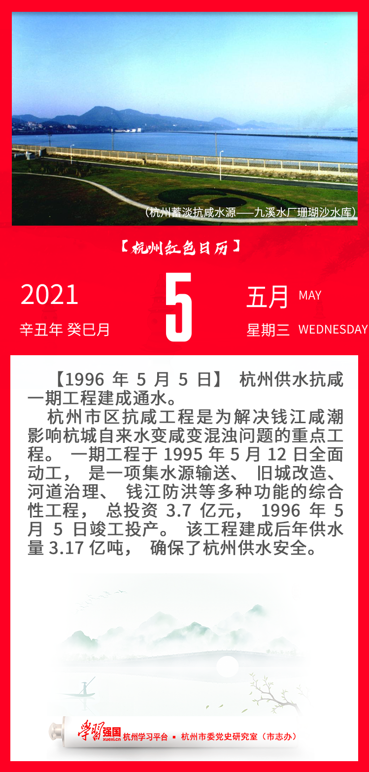 杭州红色日历—杭州党史上的今天5.5.png