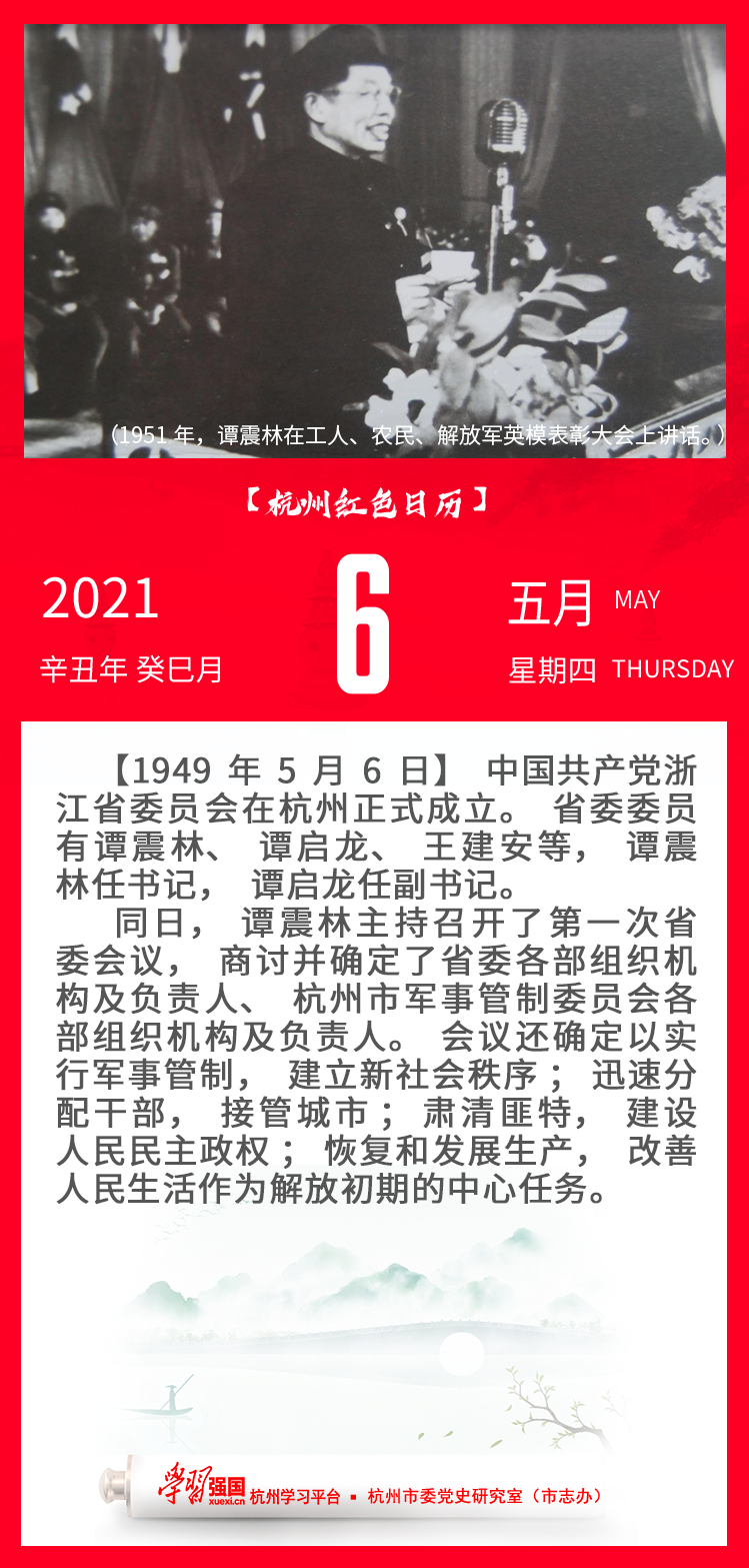 杭州红色日历—杭州党史上的今天5.6.png
