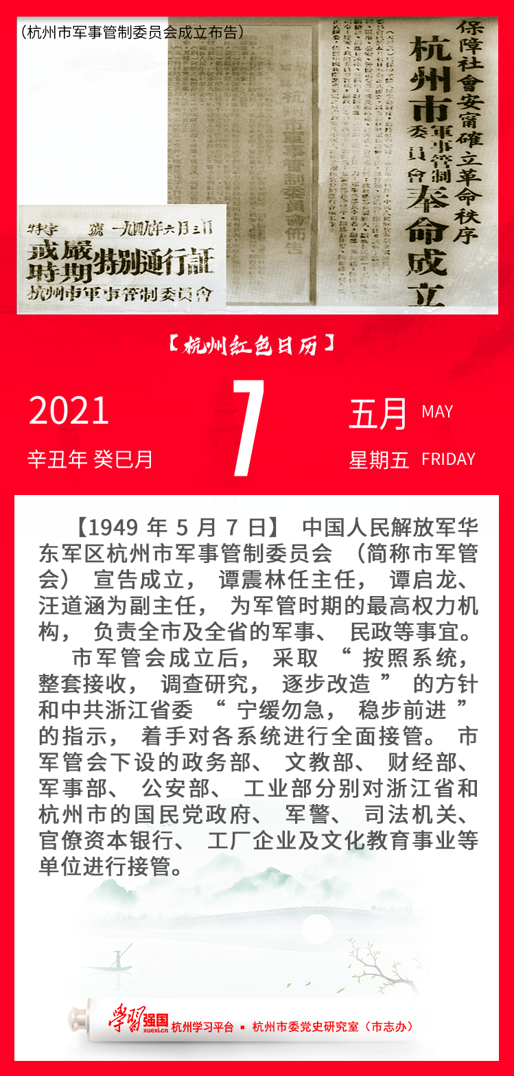 杭州红色日历—杭州党史上的今天5.7.png